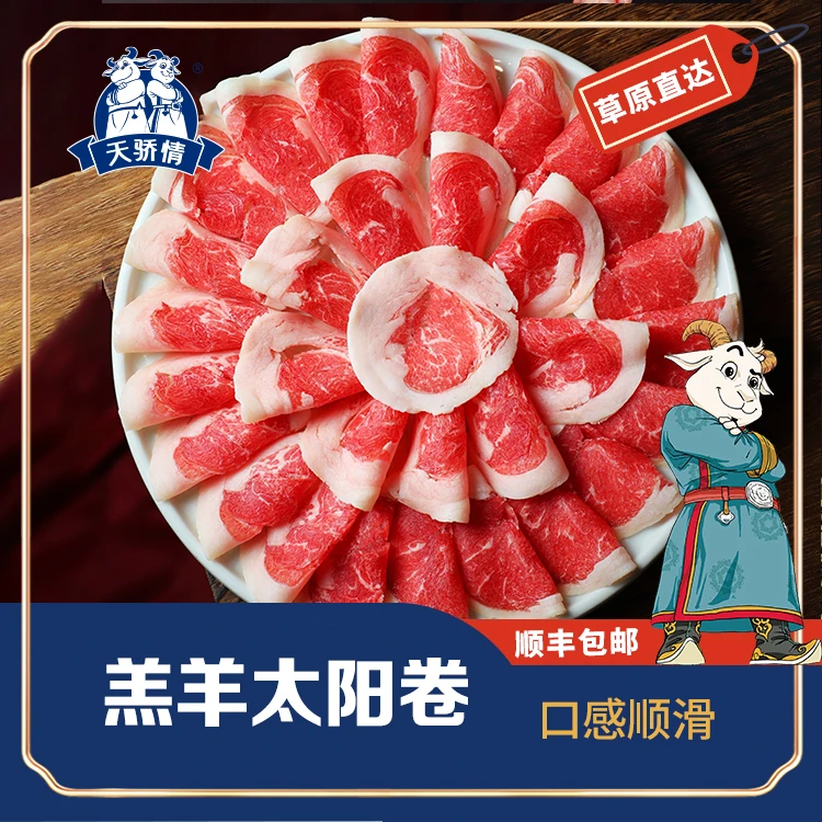 天骄情 羔羊太阳卷2kg