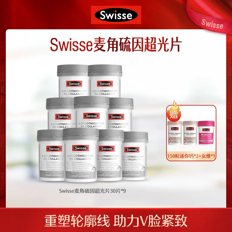 SWISSE超光瓶30片麦角硫因小分子胶原蛋白玻尿酸*9瓶-【达播】