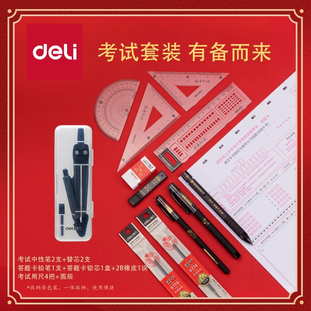 【得力】金榜题名考试套装