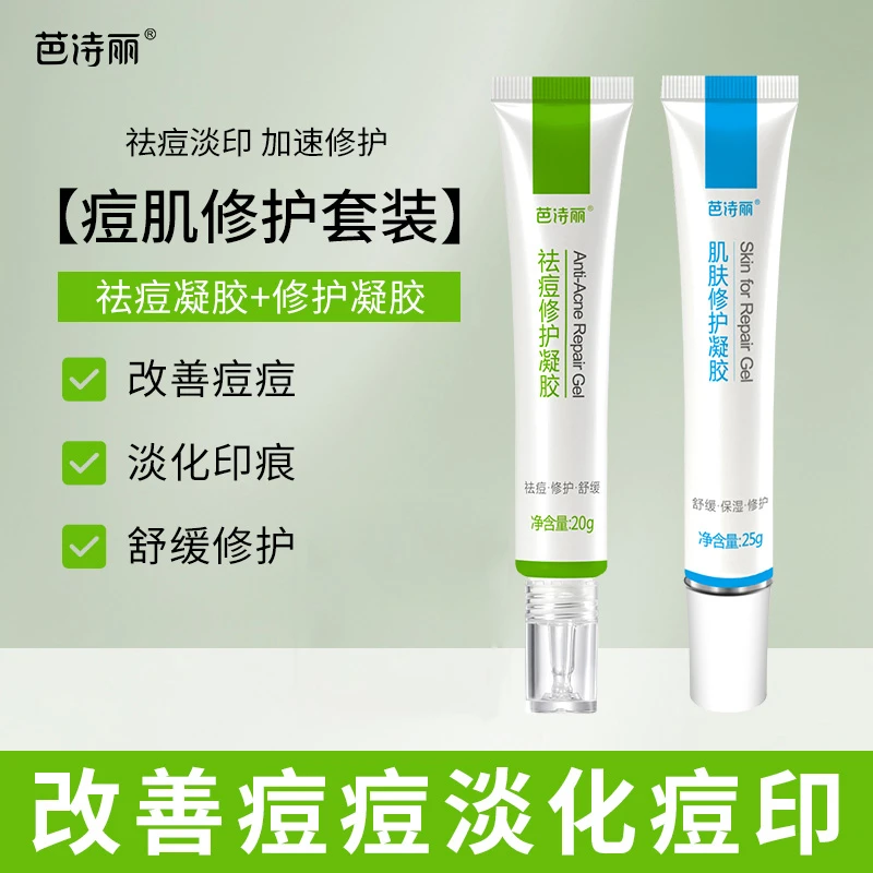 芭诗丽祛痘修护套装淡化痘印红印去闭口粉刺青春痘祛痘膏精华正品