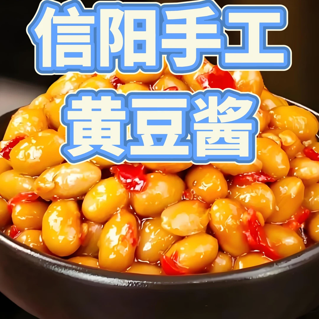 【信阳黄豆酱】信阳土特产老家味道/下饭菜/零添加纯手工