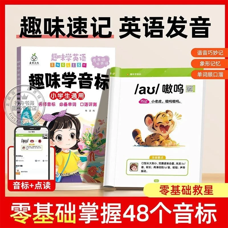 赠音频点读教学趣味学音标英语零基础自然拼读48个音标象形记忆法