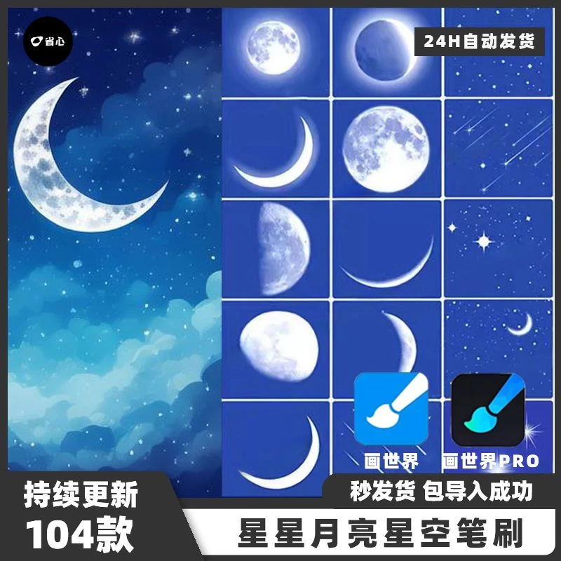 画世界pro笔刷素材星空月亮星星流星星座星光月球繁星闪烁亮晶晶