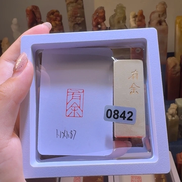寿山石印石有余朱文1*2