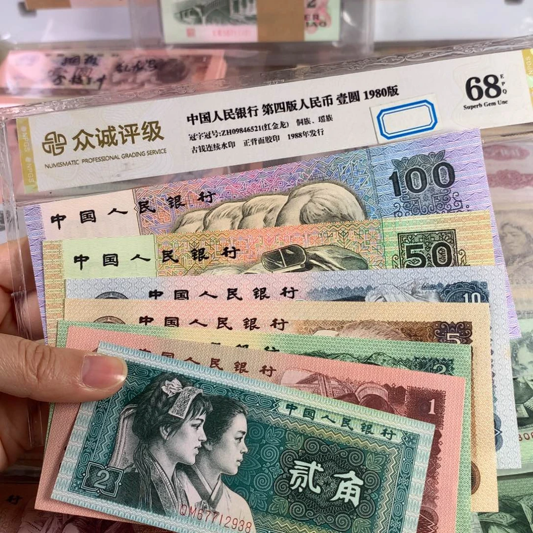 四版币全新七张，原票，未流通品相，号随机