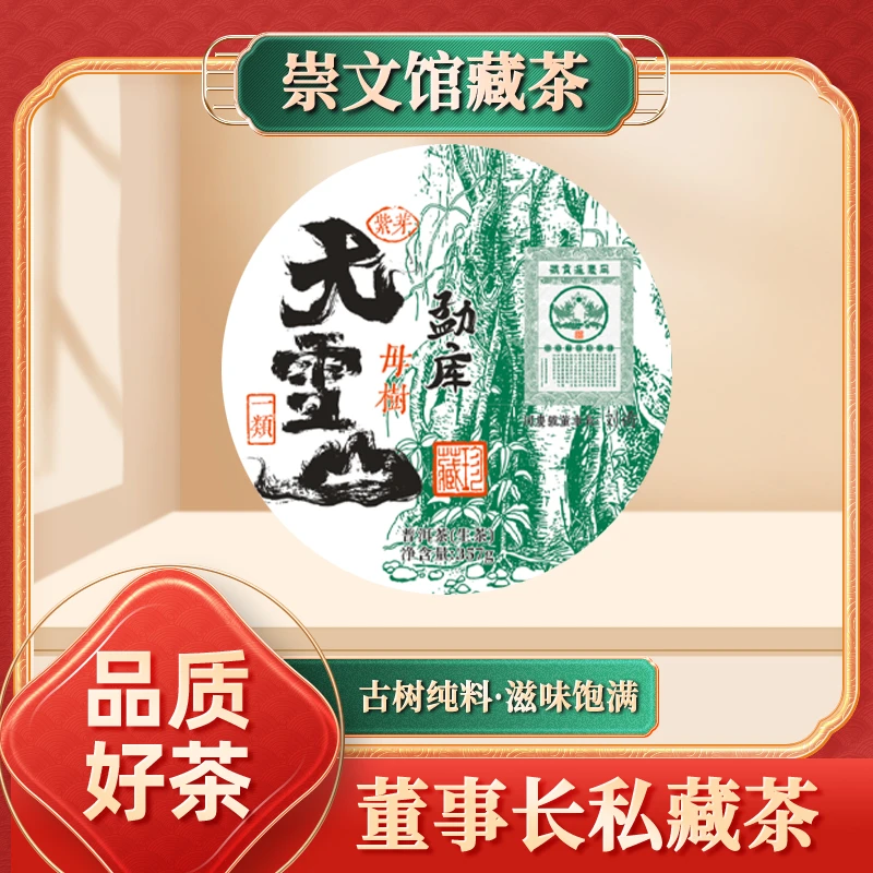 【崇文宠粉】勐库大雪山古树单株普洱茶生茶357g/饼
