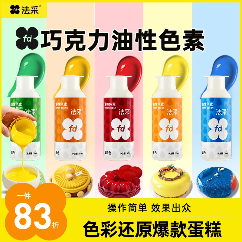法采油性色素巧克力烘焙30g淋面蛋糕油溶上色【主】