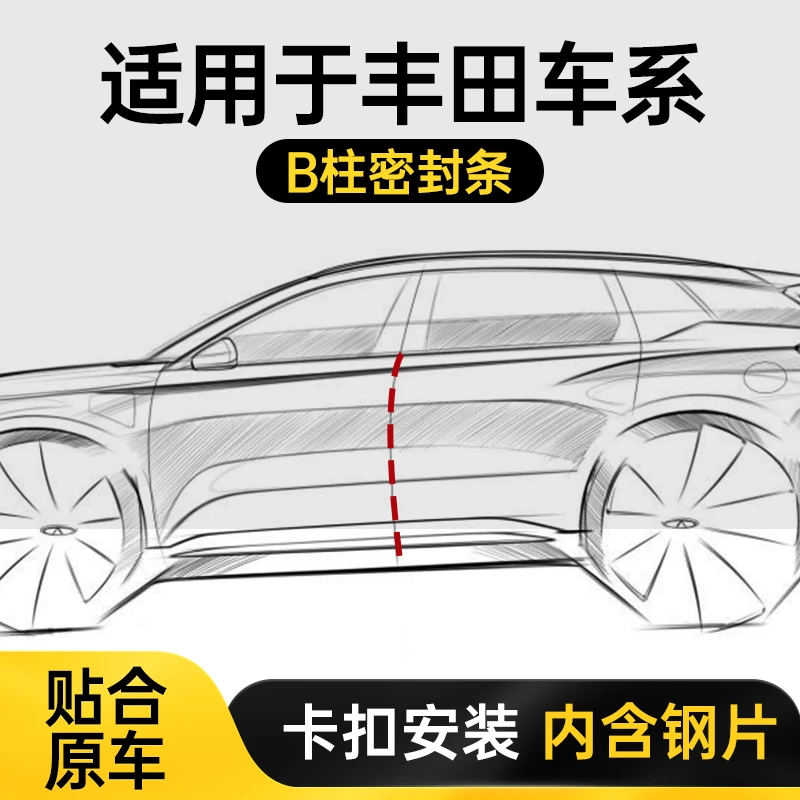 【顺丰速发】丰田卡罗拉雷凌凯美瑞亚洲龙狮锋威汉兰达皇冠b柱密封