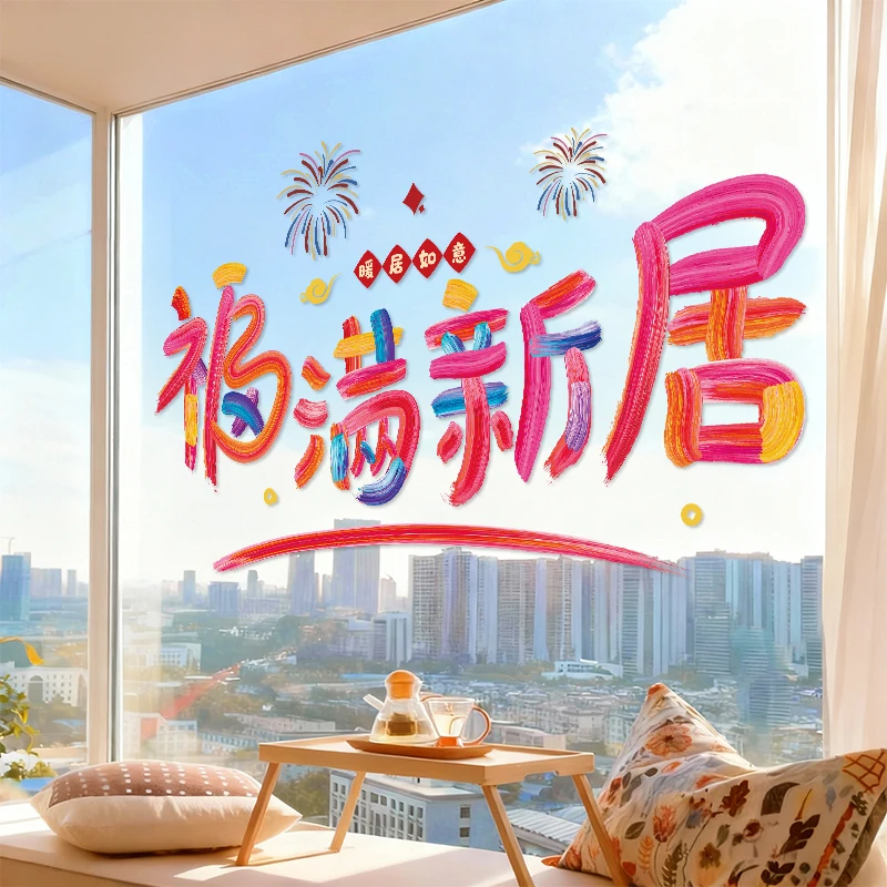 乔迁之喜彩色字静电贴装饰用品氛围布置窗贴新居入宅玻璃贴门贴纸