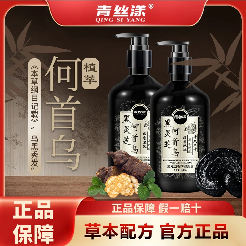 青丝漾黑灵芝何首乌植萃洗发水