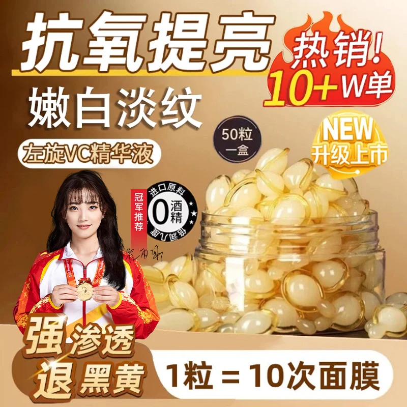 【冠军力荐】左旋VC精华液维C胶囊补水提亮肤色熬夜必备护肤品正品