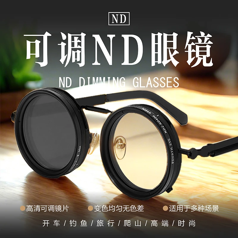 个性可调光ND眼镜爬山户外时尚复古拍照太阳镜高清nd墨镜滤镜