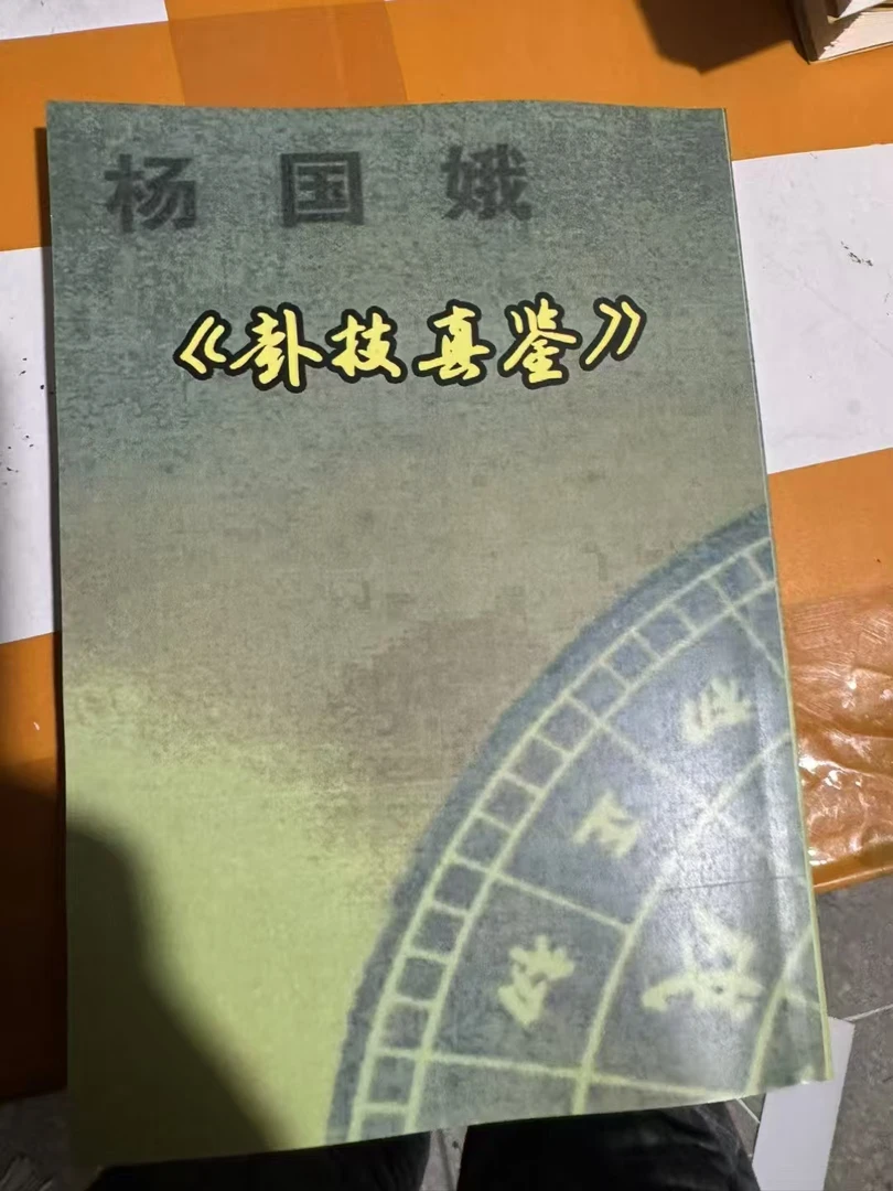 卦技真鉴现货速发书籍风水书籍解卦