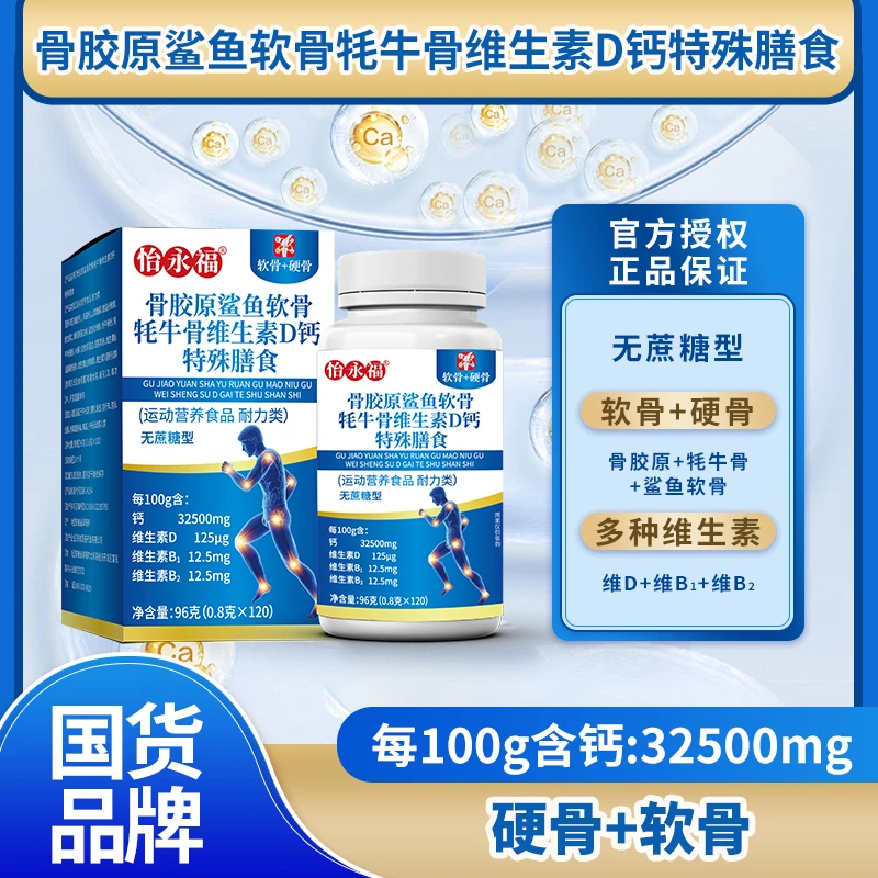 怡永福【厂家直发】骨胶原益生菌鲨鱼软骨牦牛骨维D钙（升级款120粒）