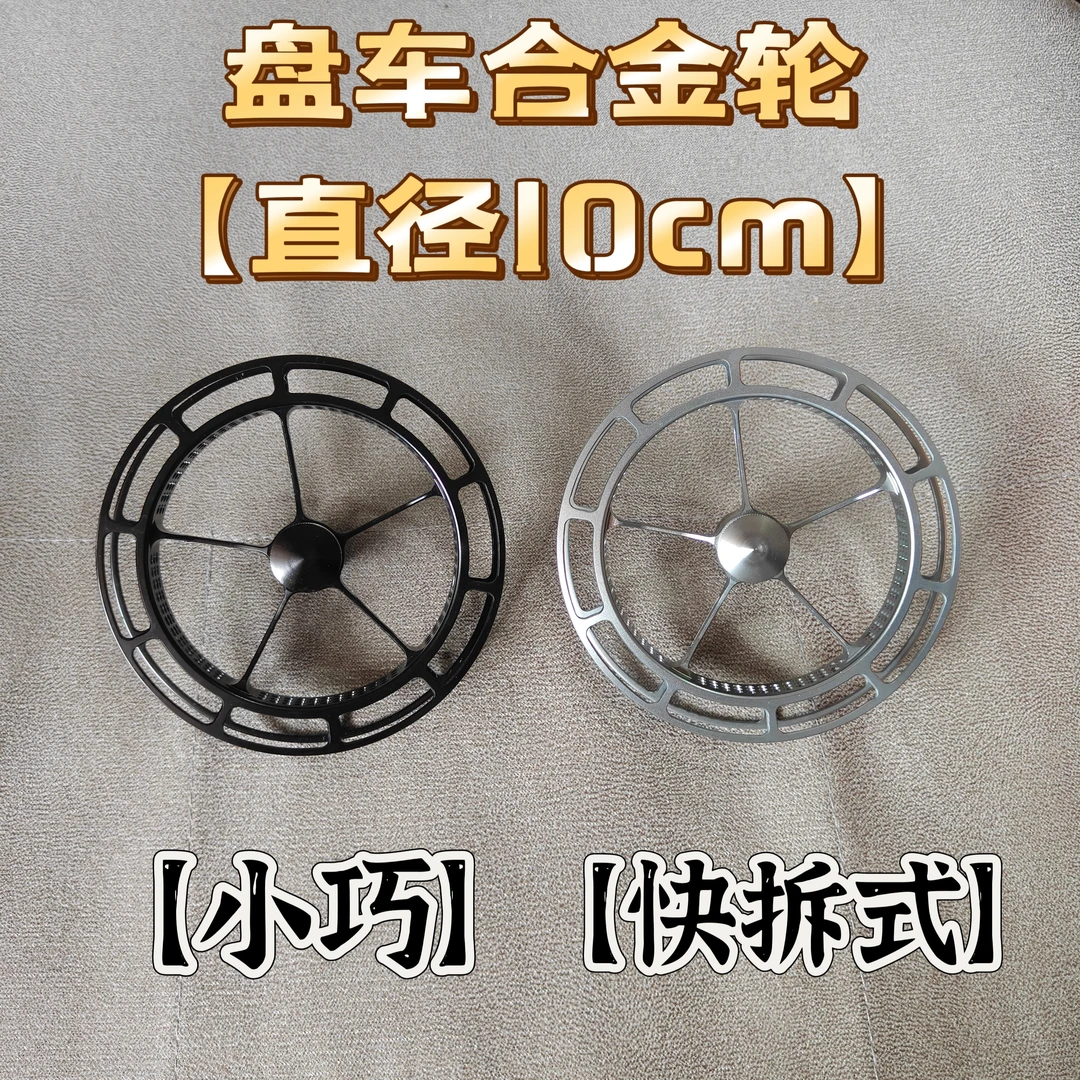 【直径10cm碳素环快拆轮】2025新款全新盘车合金盘车轮快拆超顺滑