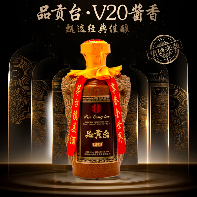 品贡台V20酱香型白酒53度500ml/瓶53%Vol500ml/瓶
