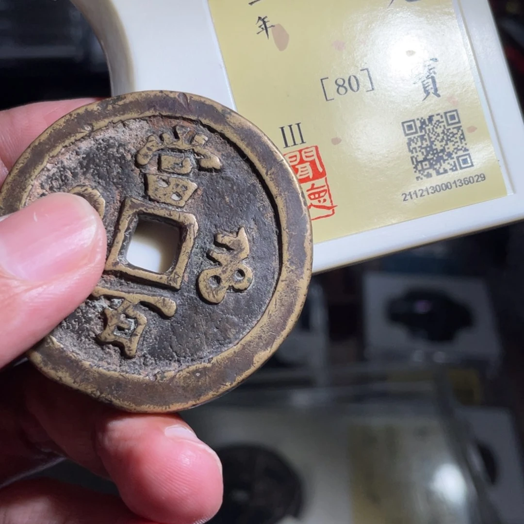 虫***二铜鼎一 咸丰重宝60️⃣29