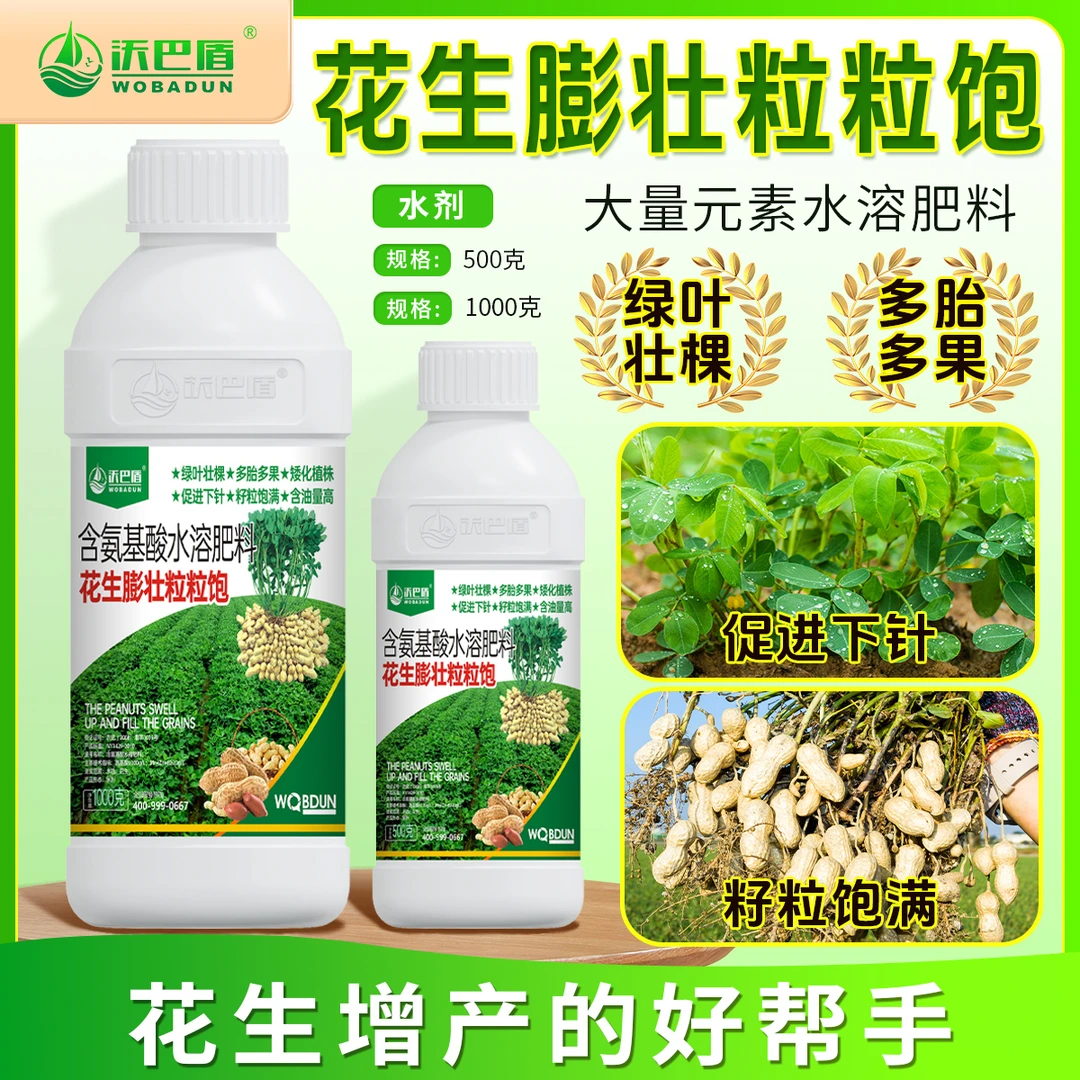 沃巴盾花生膨壮粒粒饱花生专用氨基酸高级增产叶面肥壮棵绿叶籽粒