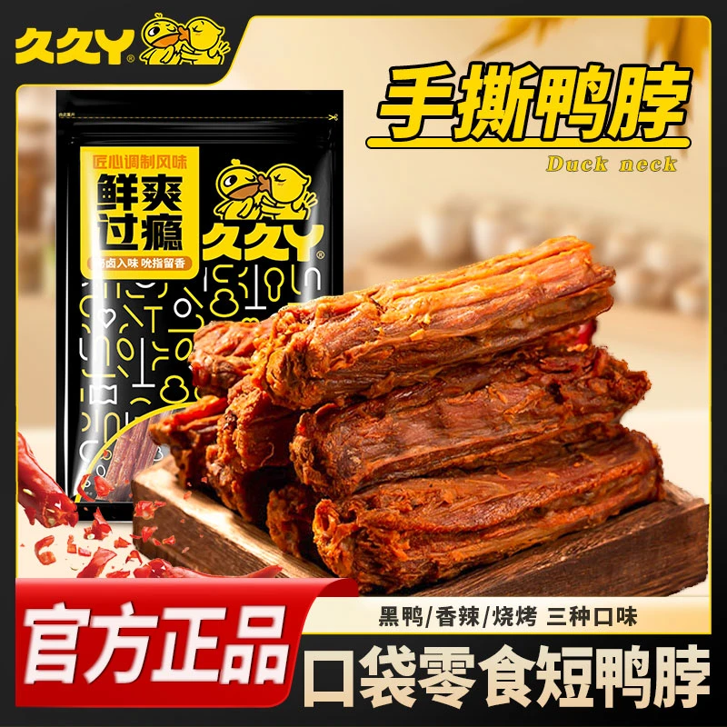 久久丫手撕风干短鸭脖香辣烧烤黑鸭肉单独包装开袋即食解馋零食