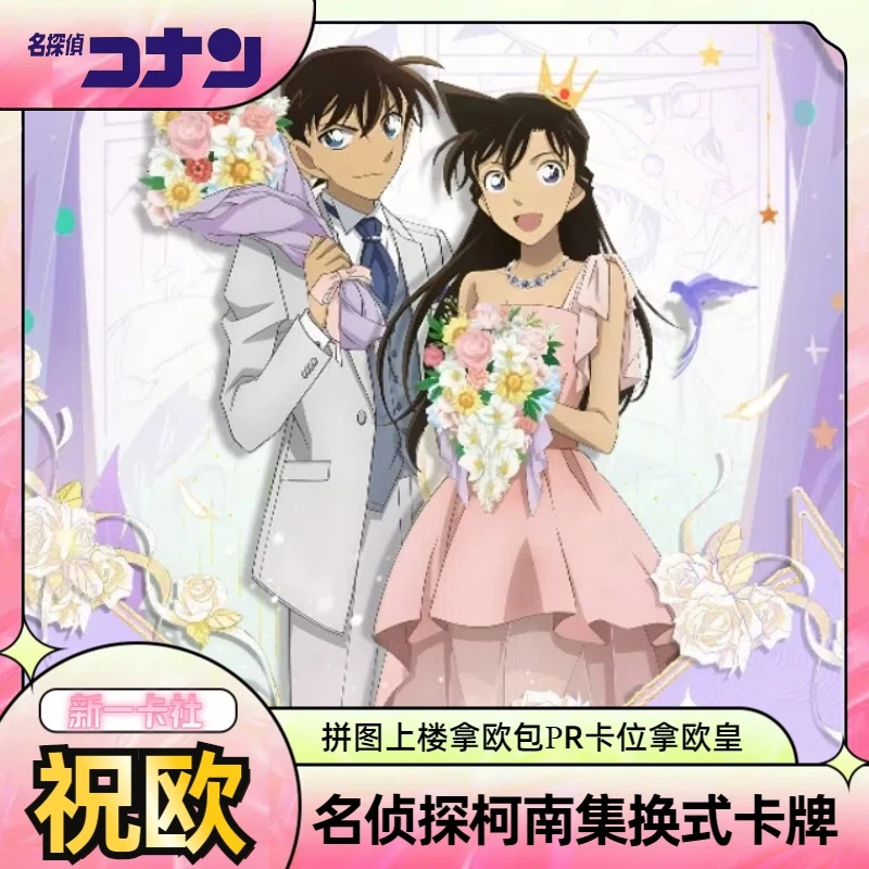 圆梦【无限叠叠】新一卡社世纪告白名侦探柯南卡牌盲盒/默认待拆