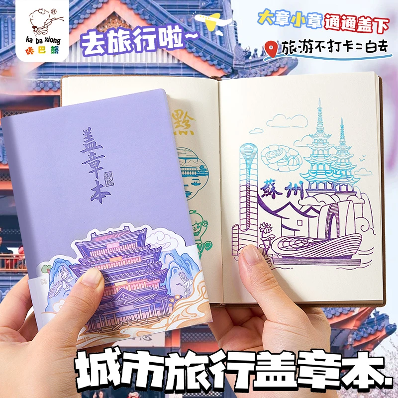 旅行盖章本全国旅游盖章本打卡收集本文创高颜记事本南京北京故宫