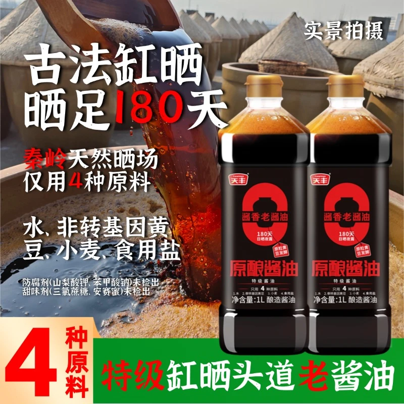 天丰原酿酱油1L头道特级老酱油传统工艺酿造家用酱油炒菜凉拌红烧