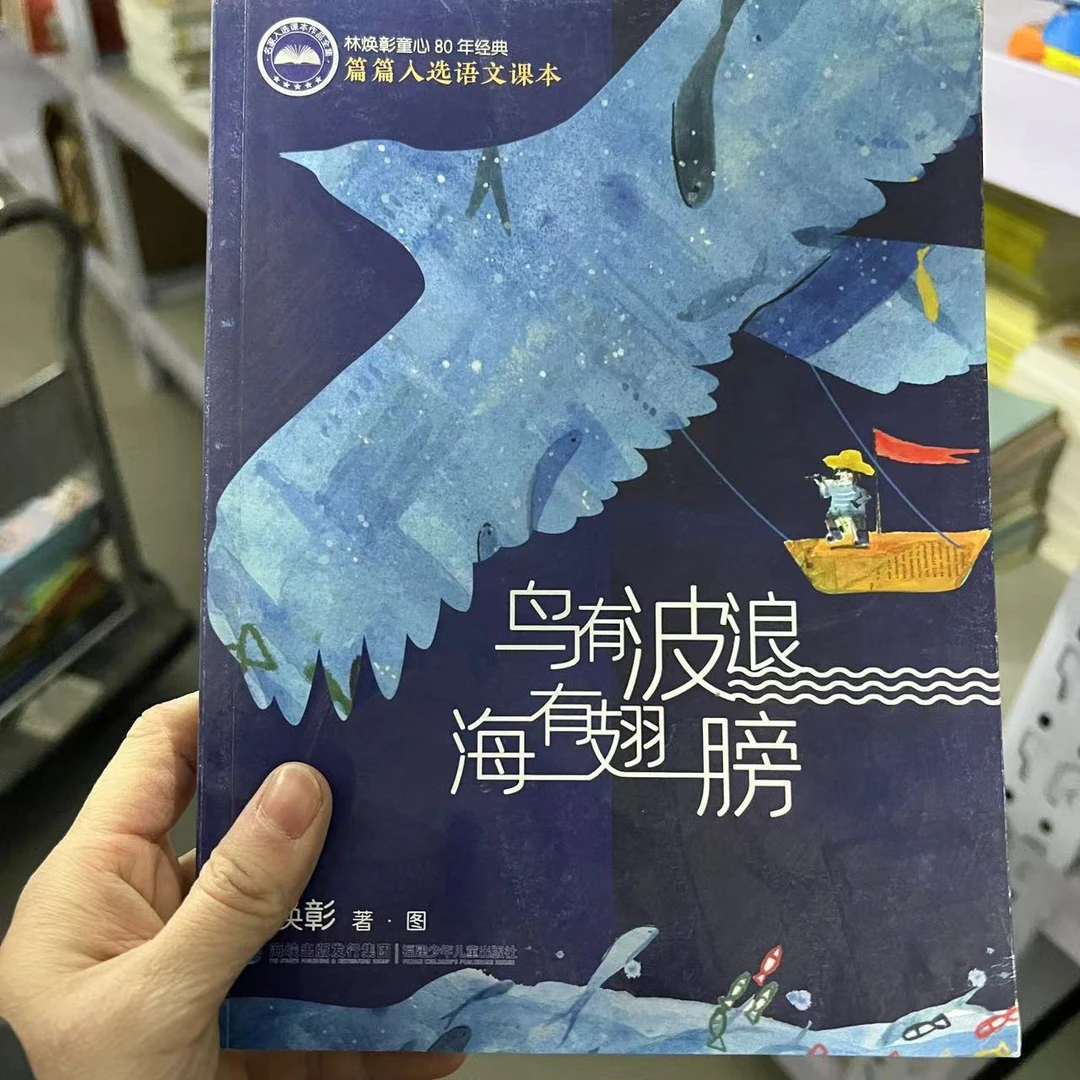 【微瑕】鸟有波浪海有翅膀  1册