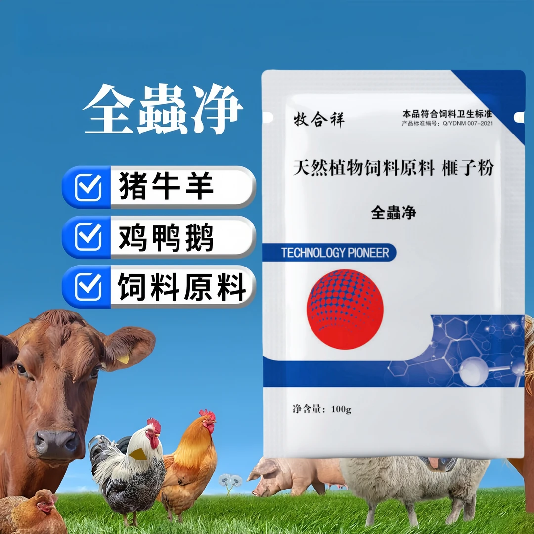全蟲净鸡鸭鹅牛羊养殖用内外饲料添加剂