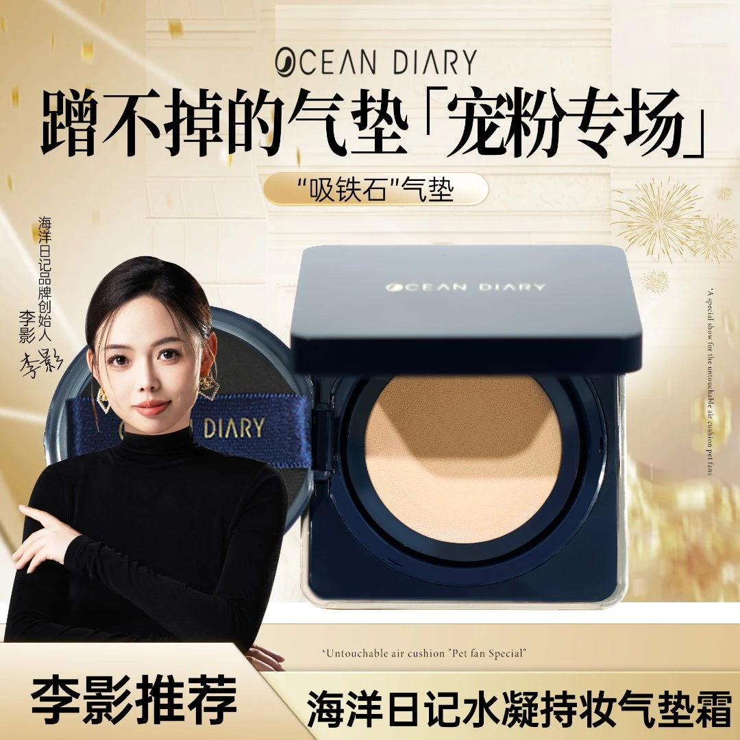 【李影推荐】海洋日记水凝持妆气垫霜