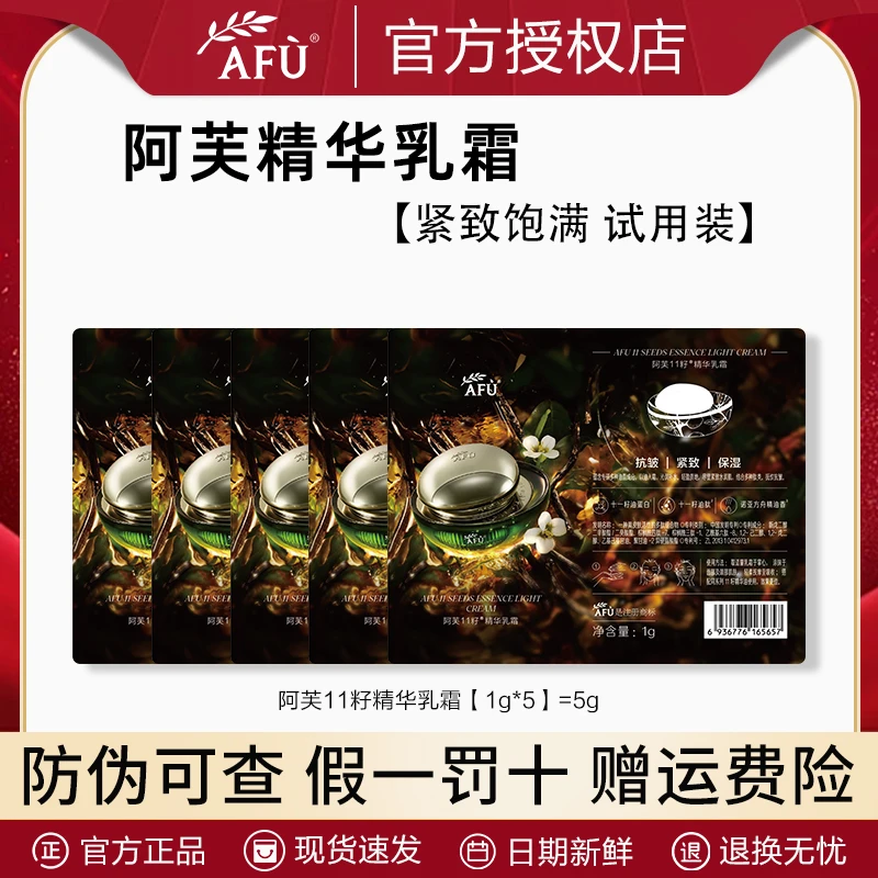 AFU/阿芙阿芙11籽精华乳霜5g紧致保湿滋润面霜抗皱 小样试用装