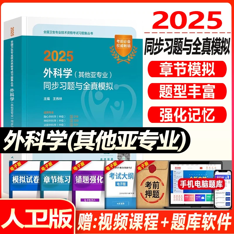 胸心神经外科泌尿烧伤小儿外科2025主治医师考试用书人卫版外科学
