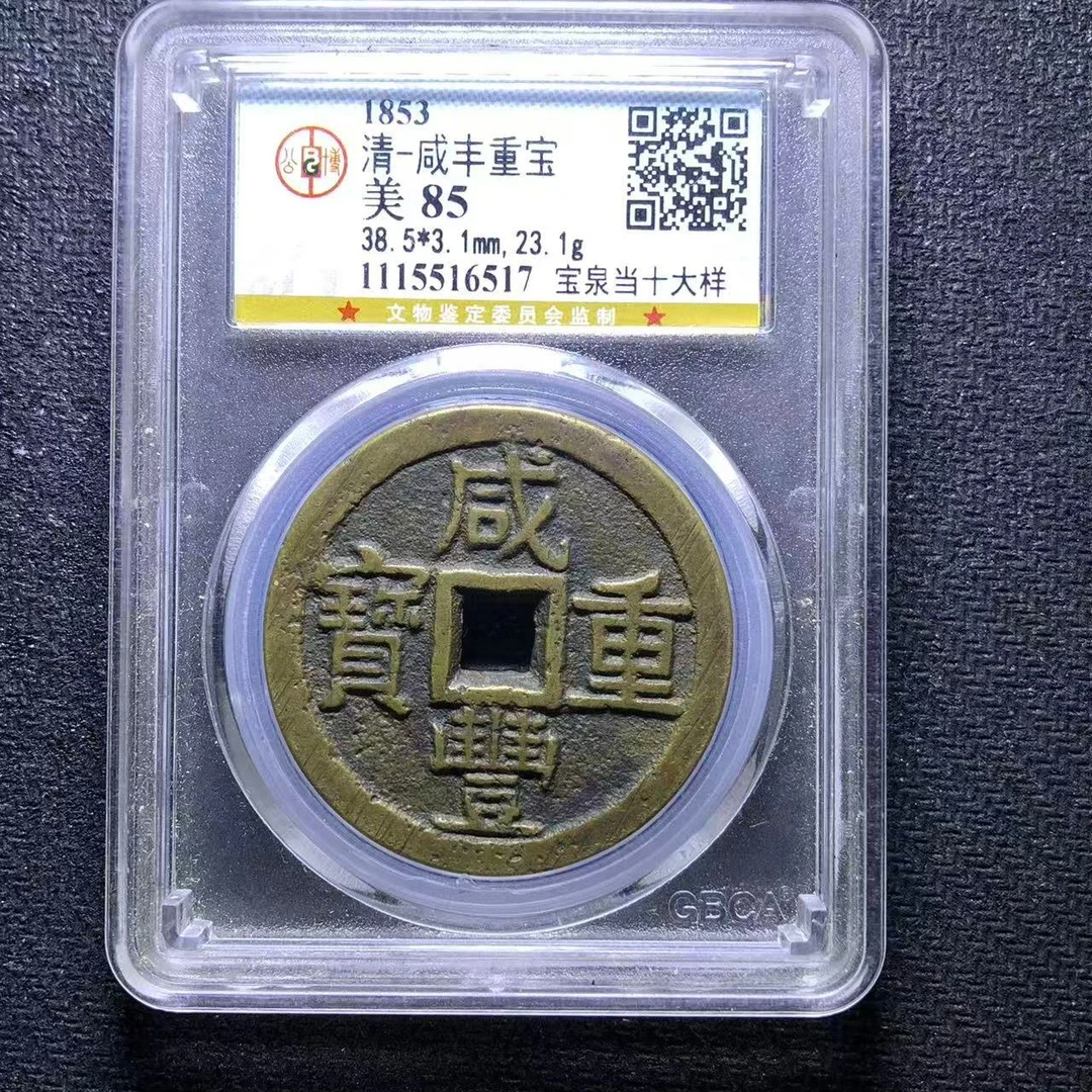 xlb 咸丰重宝 6517