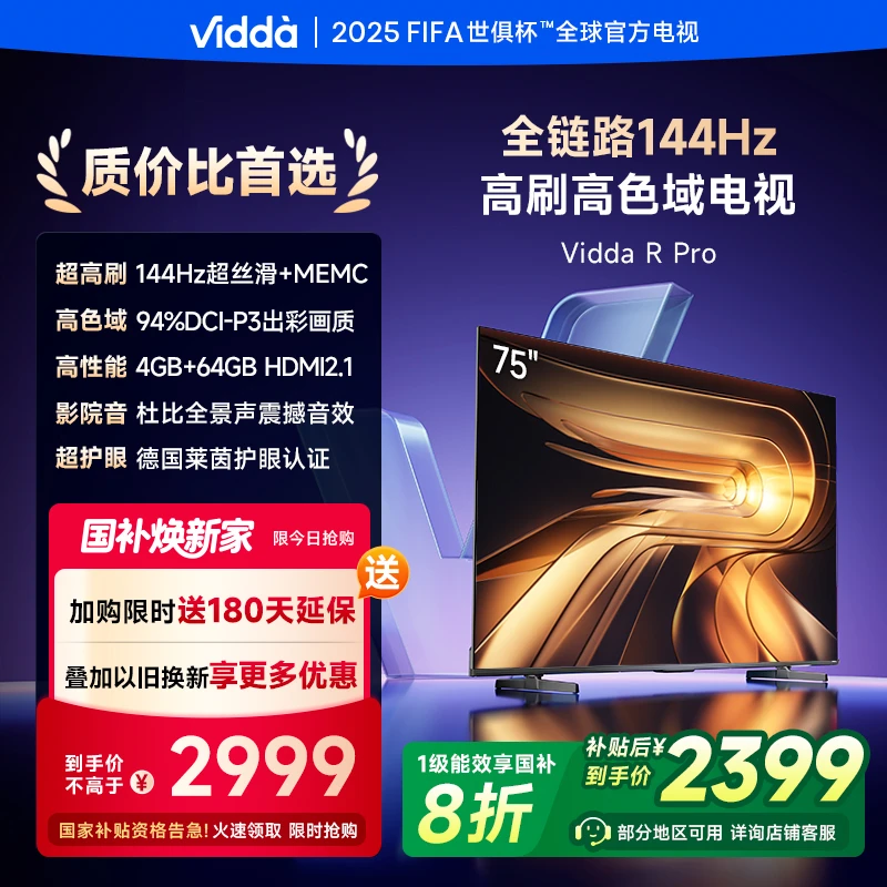 【补贴】Vidda R Pro 75英寸 海信电视 144Hz高刷 4+64G 一级能效