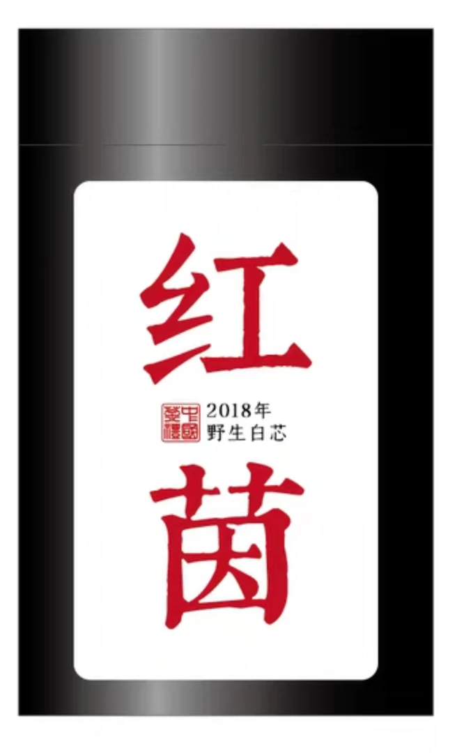 2018白芯红茵乌岽野生白芯红茵）自然转化