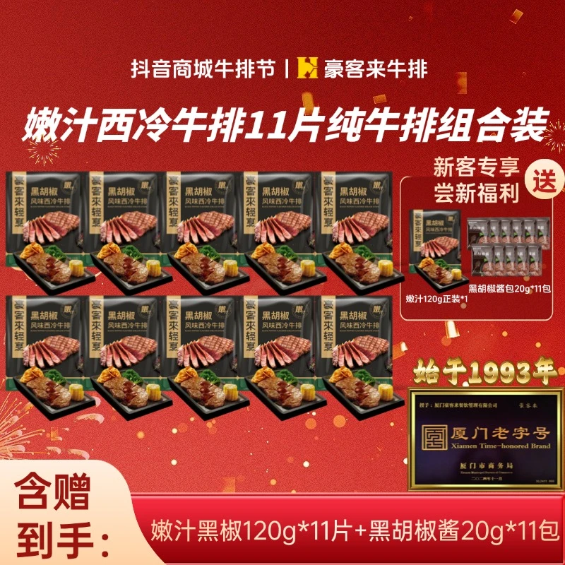 豪客来 整切牛排【视频同款】爆款免腌嫩汁黑椒西冷牛排组合120g*11