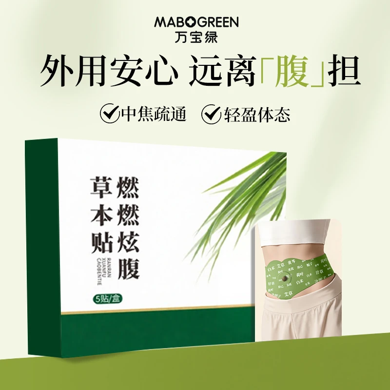 艾草贴炫腹燃燃贴草本植萃热敷贴轻盈男女士适用便携家用官方正品