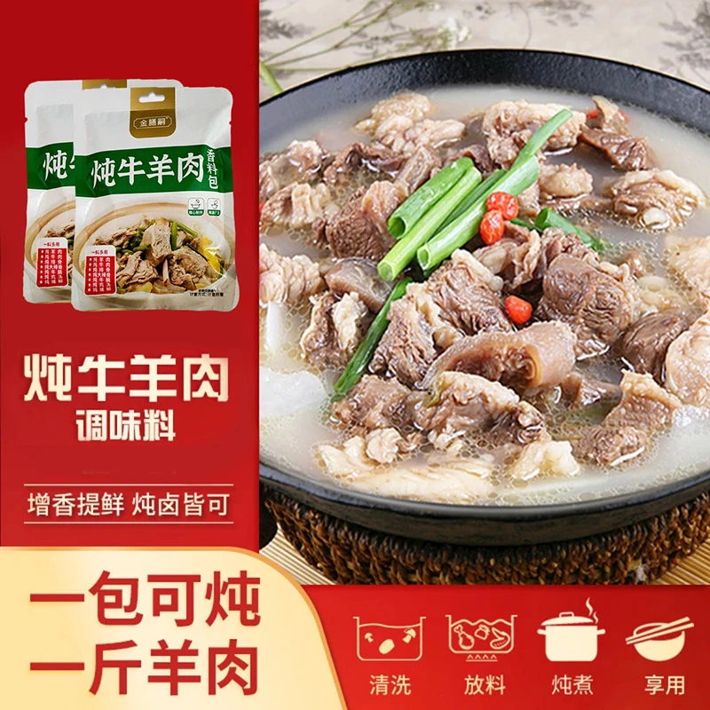 【到手10小包】炖牛羊肉料包煲汤提鲜增香炖牛腩炖排骨炖牛肉炖羊肉