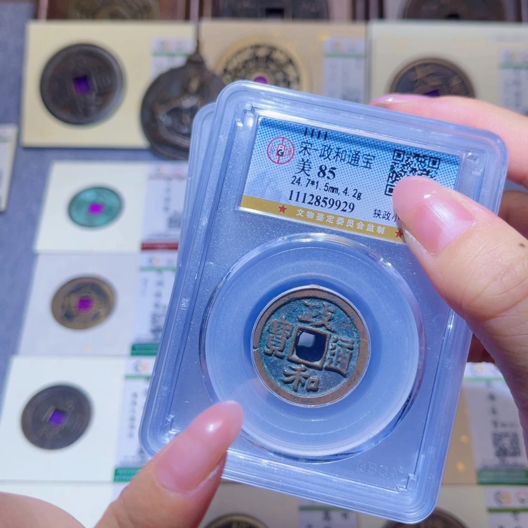 铜隆兴珍泉收藏政和同分发一枚