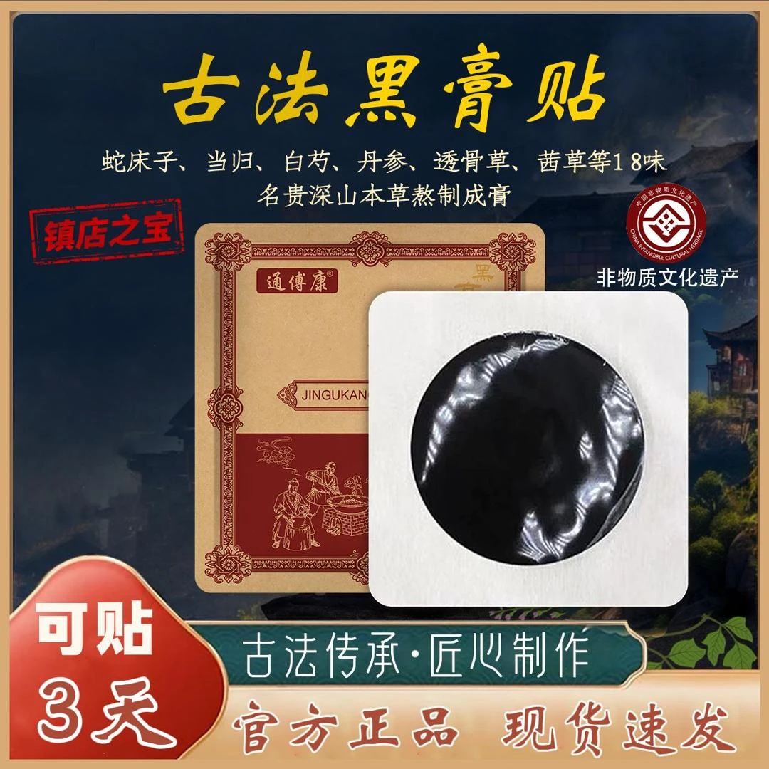 【非遗传承】传统手工非遗黑膏贴 腰膝 腿通用温灸贴 草本萃取6C