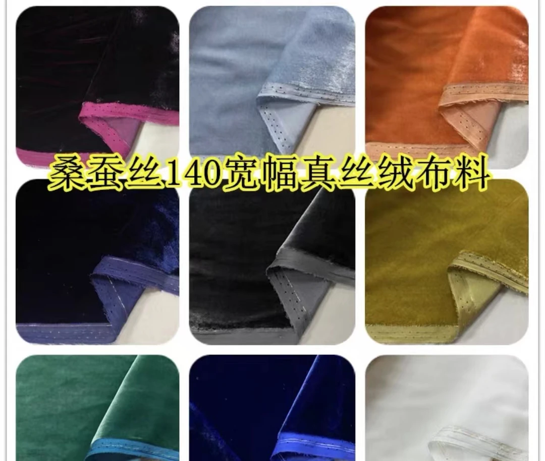 140宽幅高档纯色真丝丝绒桑蚕丝天鹅绒旗袍裙服装面料