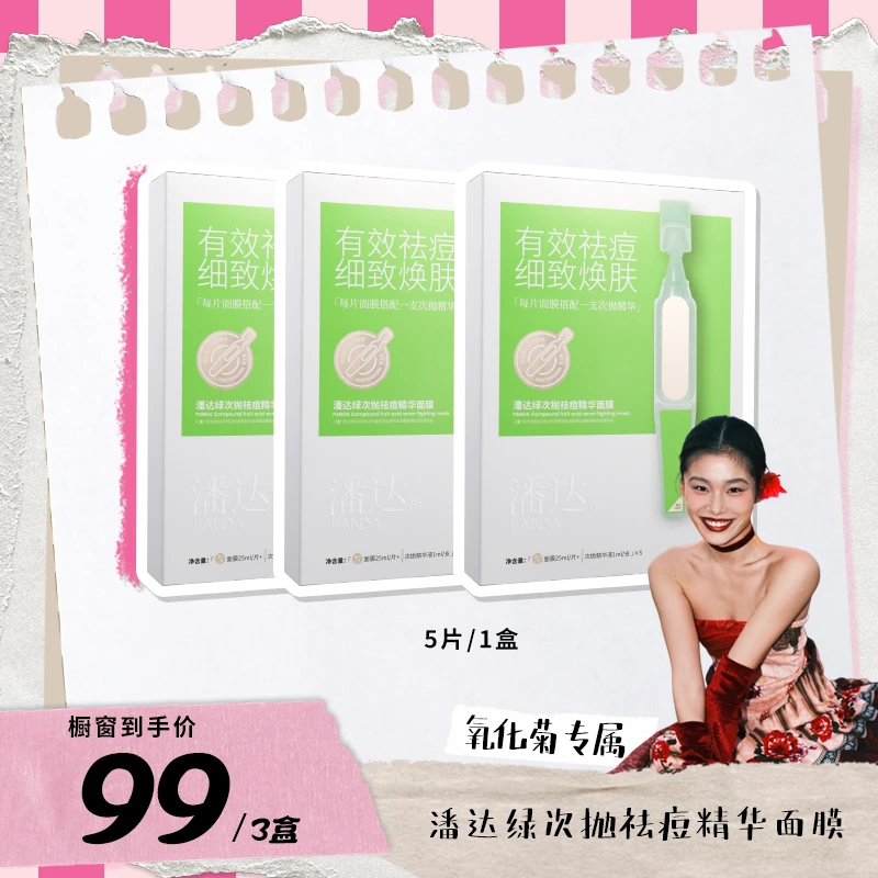 【祛痘焕肤】潘达绿次抛祛痘精华面膜 含独立次抛精华