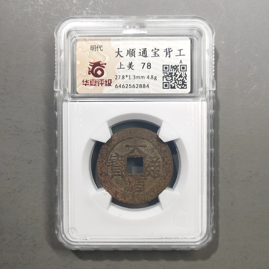 00113-61 大顺通宝背工