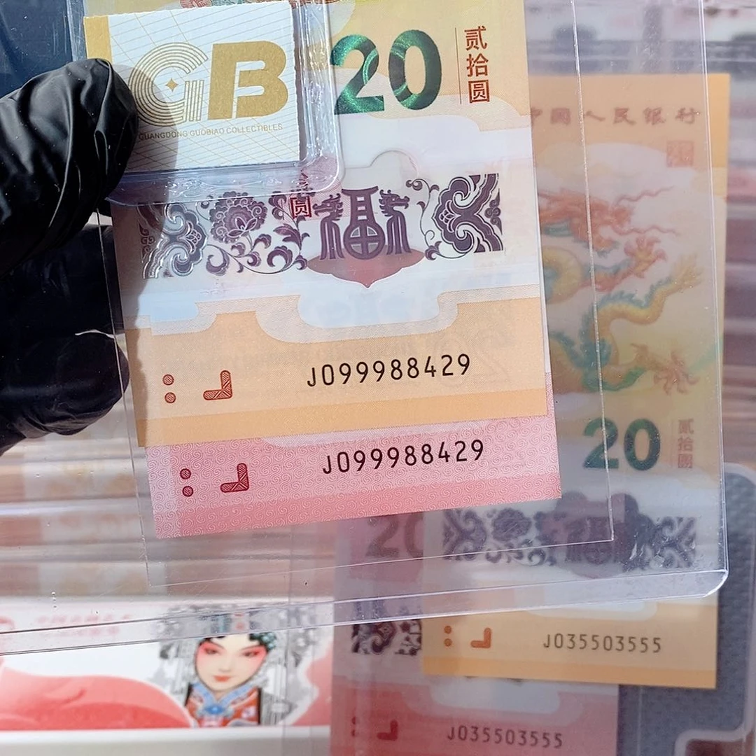 塑料24龙钞099988429人财两旺全同生日号