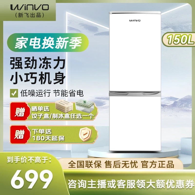 新飞出品赢沃WINVO150升双开门冰箱节能低噪小型家用租房宿舍冰箱