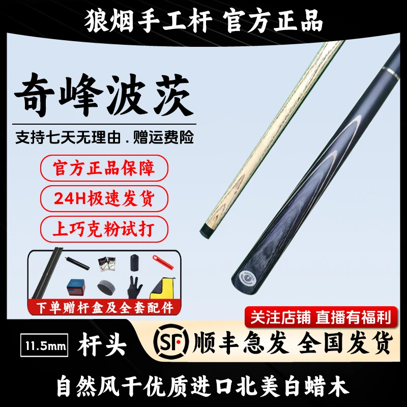奇峰波茨 3/4分体中头杆11.5毫米 狼烟台球手工杆