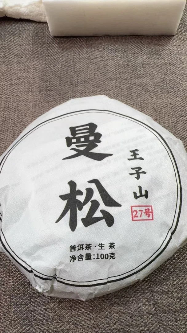 10月26日 100克 25年曼松王子山 生茶饼茶 T4321