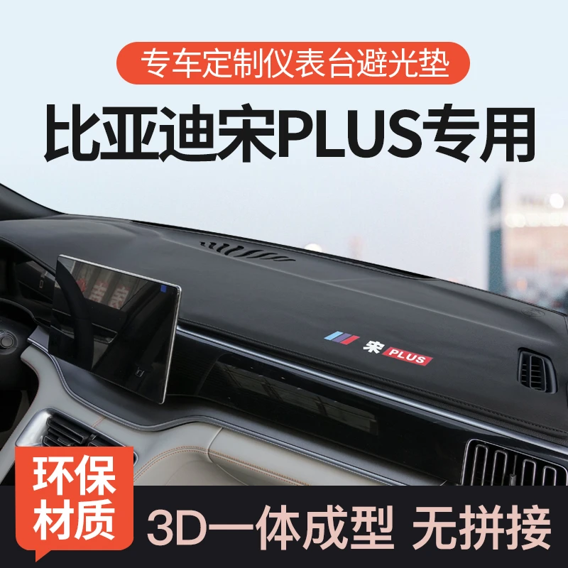 比亚迪宋plusdmi防晒避光垫中控仪表台车内装饰改装EV荣耀冠军版