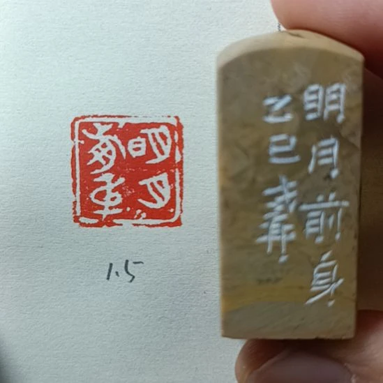 直播间成品闲章优惠价！