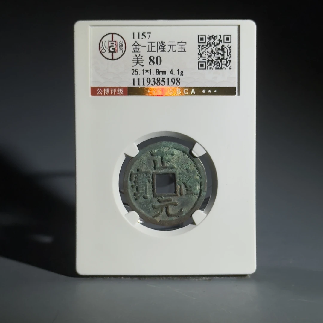 004正隆元宝85198