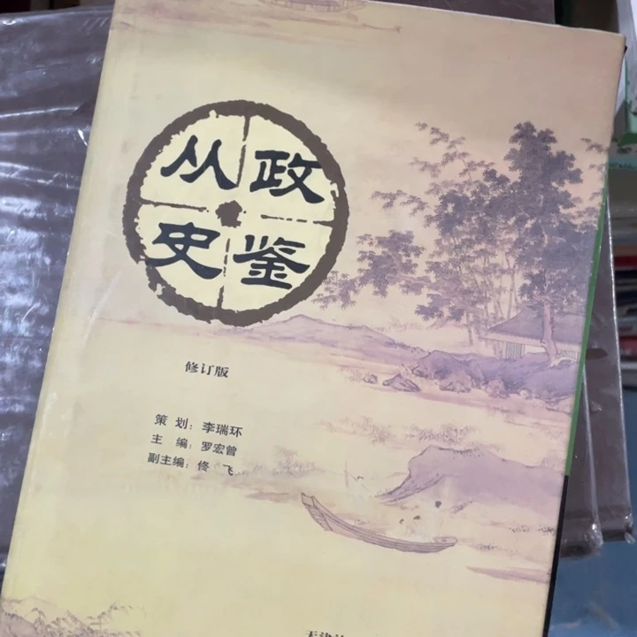 从政史鉴精装书籍